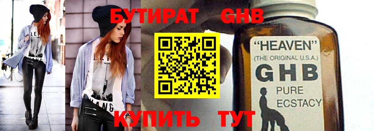 Бутират 1.4BDO Нальчик